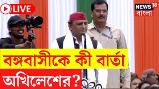 TMC 21 July LIVE | বঙ্গবাসীকে একুশের মঞ্চ থেকে কী বার্তা Akhilesh Yadav এর? | Bangla News