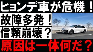 🚨🔧 ヒョンデ車が危機！故障多発！信頼崩壊？原因は一体何だ？ 🔧🚨#ヒョンデ #自動車 #故障 #信頼性