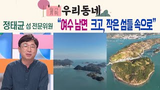 [우리동네 섬] 여수 남면의 작고, 아담한 섬들.. 송도, 월호도, 두라도 | 정태균 전라남도 섬 전문위원 | 어바웃 우리동네 (2023.8.21.)