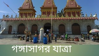 গঙ্গাসাগর যাত্রা PART1/how to travel ganga sagar #Bengali vloger শতাব্দী