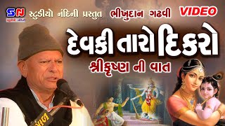 દેવકી તારો દીકરો - ભગવાન શ્રી કૃષ્ણ ની વાત || Bhikhudan Gadhavi || Gujarati Lokkatha ||Lokvarta 2022