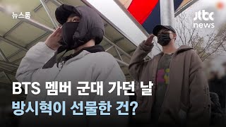 BTS 군대 가던 날, 방시혁이 선물한 건 '훈련소 필수템' / JTBC 뉴스룸