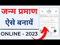 Janam Praman Patra Kaise Banaye | Birth Certificate Kaise Banaye Online | Birth Certificate 2023