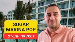 Sugar Marina Pop отель на Пхукете | Kata Beach | 2024