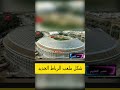 شكل ملعب الرباط الجديد ملعب_الرباط ملعب_الأمير_مولاي_عبدالله شكل_ملعب_الرباط