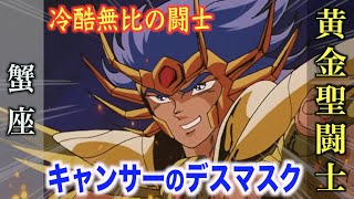 【デスマスク】冷酷無比な強さを見せる黄金聖闘士！必殺の積尸気冥界波！『聖闘士星矢』蟹座 キャンサーのゴールドセイント