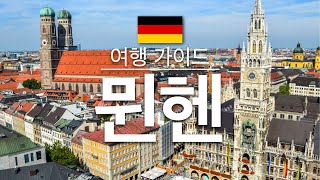 【뮌헨】여행 - 뮌헨 의 인기 관광 스팟 특집 | 독일 여행 | 유럽 여행 | Munich Travel