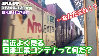 日東工業コンテナを積んだ貨物が通過したがよくわからない件