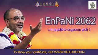 EnPani 2062 பாரதத்தில் வறுமை ஏன்