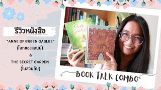 รีวิวหนังสือ Anne of Green Gables (โลกของแอนน์) และ The Secret Garden (ในสวนลับ) | BOOK TALK COMBO