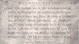 PSALM 118 ΨΑΛΜΟΣ ΡΙΗ' [Ο'] [SEPTUAGINT] [AUDIO TEXT]