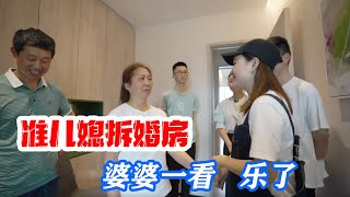 妹子未過門就瞞着公婆把婚房拆了，婆婆一看，不怒反笑！