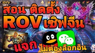 สอน ติดตั้ง ROV เซิฟจีน ง่ายๆ ด้วยไม่ต้องล็อกอิน กับ QQ/WeChat