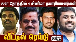 ஒரே நேரத்தில் 4 சினிமா தயாரிப்பாளர்கள் வீட்டில் ரெய்டு! | IT Raids At Tamil Film Producers