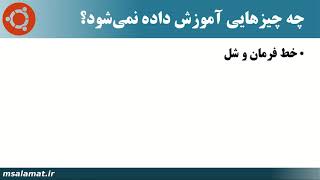 مواردی که در آموزش پشتیبانی می‌شود