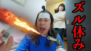 熱で学校を休みたい小学生