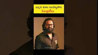 ఇచ్చిన మాట నిలబెట్టుకొని సెలబ్రిటీలు | #rishabshetty #shorts #trending #filmhdtelugu567