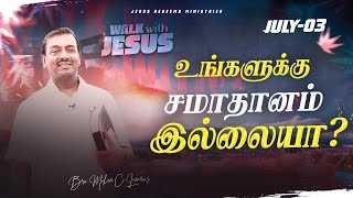 உங்களுக்கு சமாதானம் இல்லையா ? || Walk with Jesus || Bro. Mohan C Lazarus || July 3