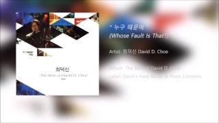 누구 때문에 (Whose Fault Is That?) - 최덕신 (David D. Choe) from The Best Album