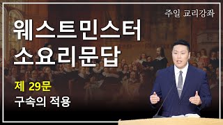 웨스트민스터 소요리문답 제29문∥구속의 적용∥노승주 전도사