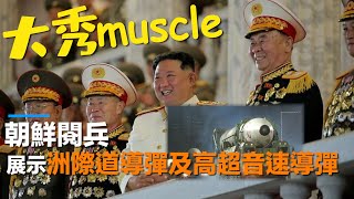 朝鮮閱兵｜金正恩：進一步加強核武力量