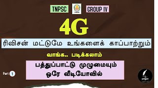 பத்துப்பாட்டு முழுமையும் | 6 முதல் 12 வரை | GROUP 4 | GROUP 2 | NANNOOL | நன்னூல்