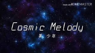 【カラオケ】Cosmic Melody【美少年】