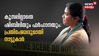 Siddique Murder Case | തെളിവെടുപ്പിൽ കൂസലില്ലാതെ ഷിബിലിയും ഫർഹാനയും ; പ്രതിഷേധവുമായി നാട്ടുകാർ