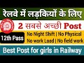 RRB ntpc undergraduate best post for girls | RRB NTPC new vacancy 2024 for female |12th level