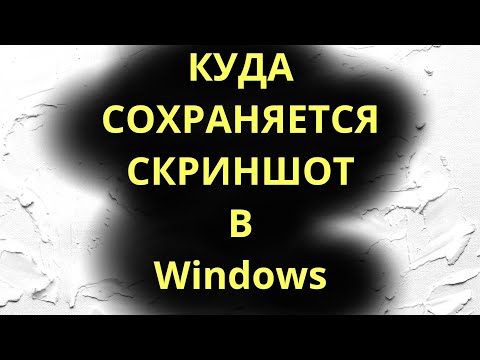 Куда сохраняется скриншот в Windows