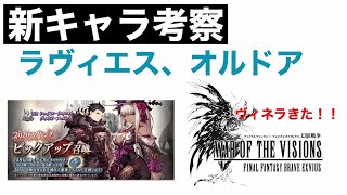 【FFBE幻影戦争】新キャラ考察 ラヴィエス、オルドア