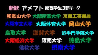 2022 アメフト 新歓 アメフトやろうよ! 関西学生3部リーグ 雨太夫 新入生歓迎 2021年　シーズン エキスポフラッシュフィールド 王子スタジアム