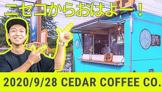 【朝礼】北海道ニセコからおはよー！＜2020年9月28日＞|毎週月曜朝8時、ニセコから元気をお届け！|夏は北海道ニセコがオススメ！異日常で日常を過ごす滞在型旅行｜ニセコサマーステイ（倶知安観光協会）