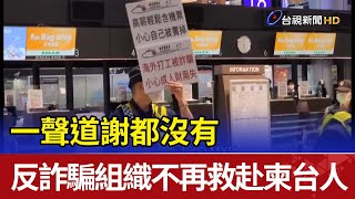 一聲道謝都沒有  反詐騙組織不再救赴柬台人