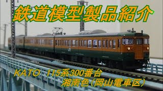 鉄道模型製品紹介　KATO 115系300番台湘南色(岡山電車区)