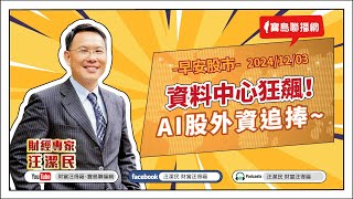 【財富汪得福】資料中心狂飆！AI股外資追捧~汪潔民 主持 20241203