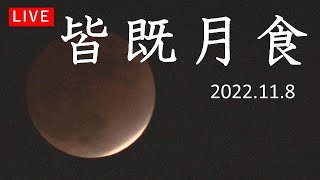 ４４２年ぶり天体ショー皆既月食の全貌　大分からも見えました（2022年11月8日）