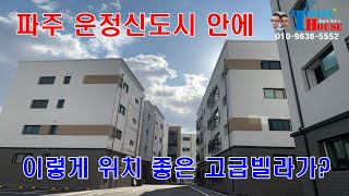 파주 타운하우스 운정 위치한 고급빌라 소개~유치원, 초등학교, 중학교, 고등학교가 전부 5분거리~!전원주택 보다 더 좋은 입지 자랑~!