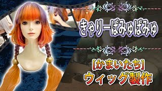 きゃりーぱみゅぱみゅさんの『かまいたち』のウィッグを作りました！【染め難易度MAX級】(大汗)