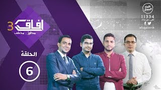 برنامج | آفاق (الموسم الثالث) | الحلقة السادسة - @alerthTV