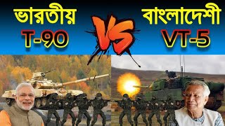 বাংলাদেশের হাতে ৪৪ টি ট্যাংক তুলে দিল চীন।T-90 vs VT-5 ট্যাংক।