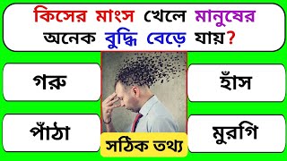 কিসের মাংস খেলে মানুষের অনেক বুদ্ধি বেড়ে যায় | Bangla Quiz | General Knowledge | Gk Quiz Bangla