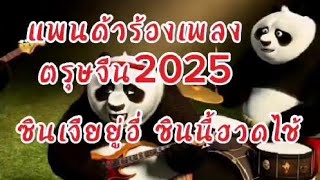 New🔴เพลงตรุษจีน 2025 - เสียงแพนด้าทักทายตรุษจีน : ซินเจียยู่อี่ ซินนี้ฮวดไช้ -Chinese New Year 2025.