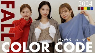 最強に可愛い秋のカラーコーデ🍂🤎新作でつくる最新トレンドスタイル✨【全9LOOK】