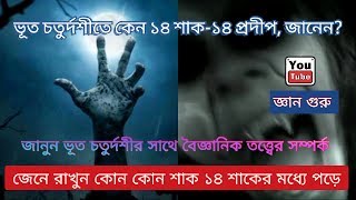 ভূত চতুর্দশী - কেন ১৪ শাক-১৪ প্রদীপ, জানেন?