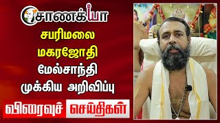 சபரிமலை மகரஜோதி மேல்சாந்தி முக்கிய அறிவிப்பு | Today News | TN Assembly | Anna University |Annamalai