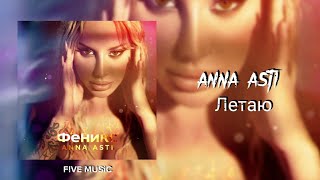 ANNA ASTI - Летаю | Премьера трека 2022