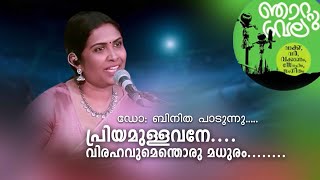 VK SREERAMAN | പ്രിയമുള്ളവനേ... | Lyricist:  റഫീക്ക് അഹമ്മദ്  | DR: BINITHA  |  എന്ന് നിന്റെ മൊയ്തീൻ