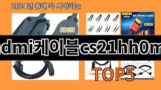 hdmi케이블cs21hh0m5 2024 최강 알리익스프레스 추천 Top 10