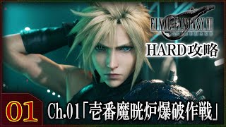 【FF7R】#01 HARD攻略 チャプター1「壱番魔晄炉爆破作戦」【ファイナルファンタジー7リメイク】【FINAL FANTASY 7 REMAKE】